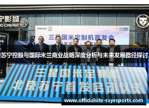 苏宁控股与国际米兰商业战略深度分析与未来发展路径探讨