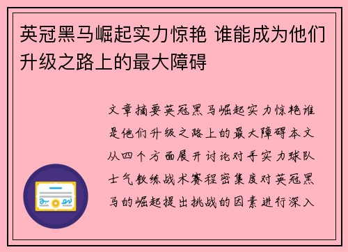 英冠黑马崛起实力惊艳 谁能成为他们升级之路上的最大障碍