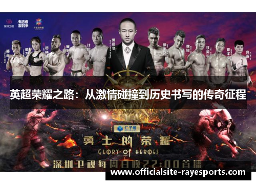 英超荣耀之路：从激情碰撞到历史书写的传奇征程