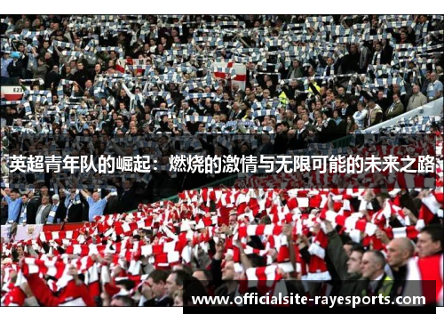 英超青年队的崛起：燃烧的激情与无限可能的未来之路