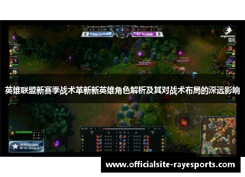 英雄联盟新赛季战术革新新英雄角色解析及其对战术布局的深远影响