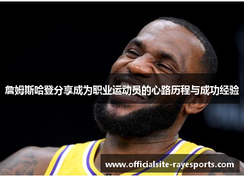 詹姆斯哈登分享成为职业运动员的心路历程与成功经验