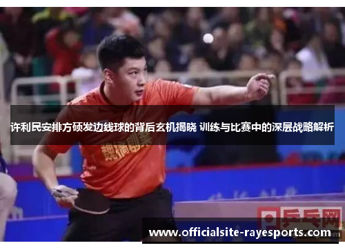 许利民安排方硕发边线球的背后玄机揭晓 训练与比赛中的深层战略解析