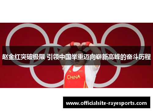 赵金红突破极限 引领中国举重迈向崭新高峰的奋斗历程