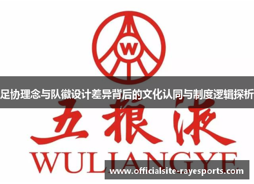 足协理念与队徽设计差异背后的文化认同与制度逻辑探析