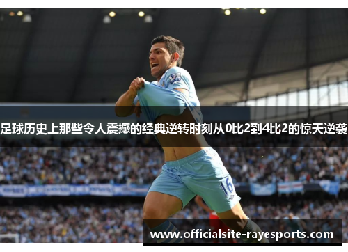 足球历史上那些令人震撼的经典逆转时刻从0比2到4比2的惊天逆袭