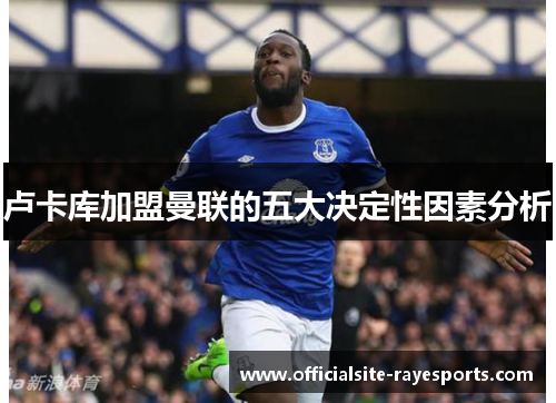 卢卡库加盟曼联的五大决定性因素分析