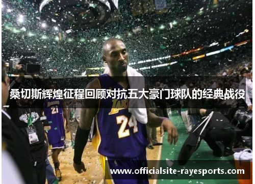 桑切斯辉煌征程回顾对抗五大豪门球队的经典战役