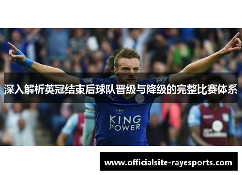 深入解析英冠结束后球队晋级与降级的完整比赛体系