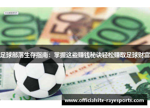足球部落生存指南：掌握这些赚钱秘诀轻松赚取足球财富