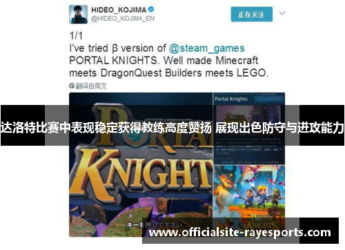 达洛特比赛中表现稳定获得教练高度赞扬 展现出色防守与进攻能力