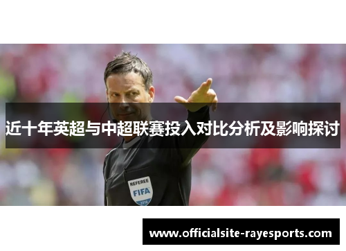 近十年英超与中超联赛投入对比分析及影响探讨