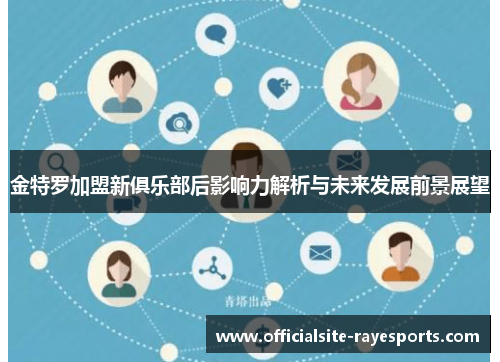 金特罗加盟新俱乐部后影响力解析与未来发展前景展望