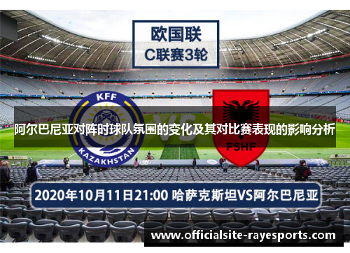 阿尔巴尼亚对阵时球队氛围的变化及其对比赛表现的影响分析