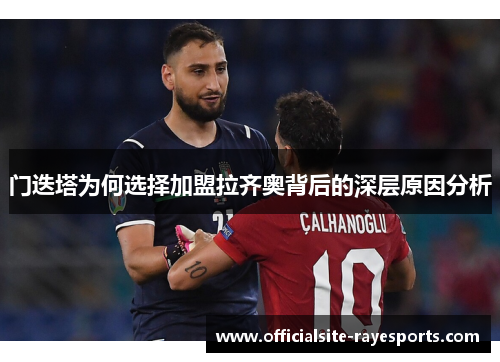 门迭塔为何选择加盟拉齐奥背后的深层原因分析
