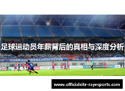 足球运动员年薪背后的真相与深度分析