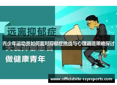 青少年运动员如何面对抑郁症挑战与心理调适策略探讨