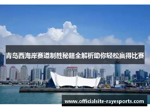 青岛西海岸赛道制胜秘籍全解析助你轻松赢得比赛