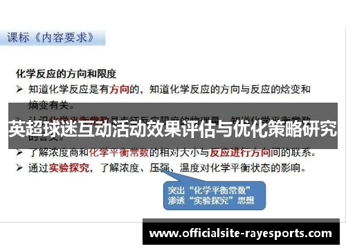 英超球迷互动活动效果评估与优化策略研究