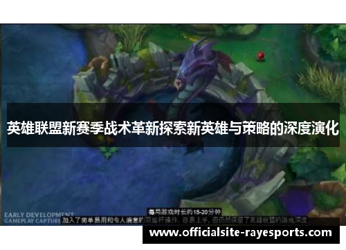 英雄联盟新赛季战术革新探索新英雄与策略的深度演化