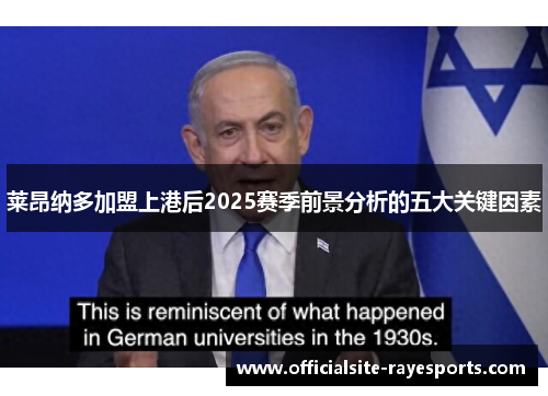 莱昂纳多加盟上港后2025赛季前景分析的五大关键因素 莱昂纳多加盟上港后2025赛季前景分析的五大关键因素