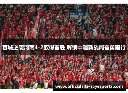 蓉城逆袭河南4-2取得首胜 解锁中超新战局奋勇前行
