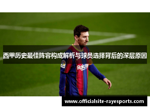 西甲历史最佳阵容构成解析与球员选择背后的深层原因
