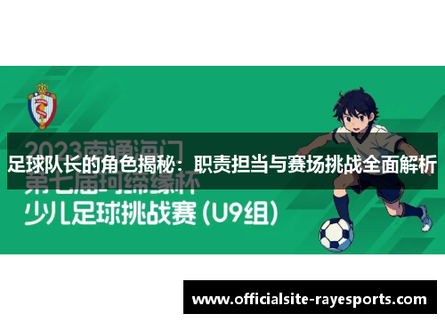 足球队长的角色揭秘：职责担当与赛场挑战全面解析