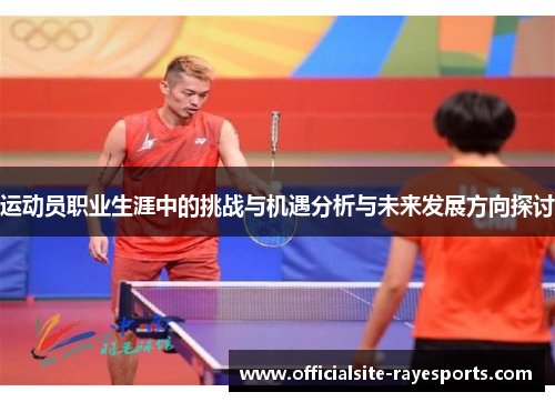 运动员职业生涯中的挑战与机遇分析与未来发展方向探讨