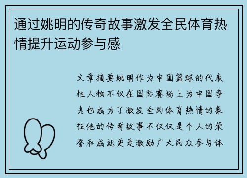 通过姚明的传奇故事激发全民体育热情提升运动参与感