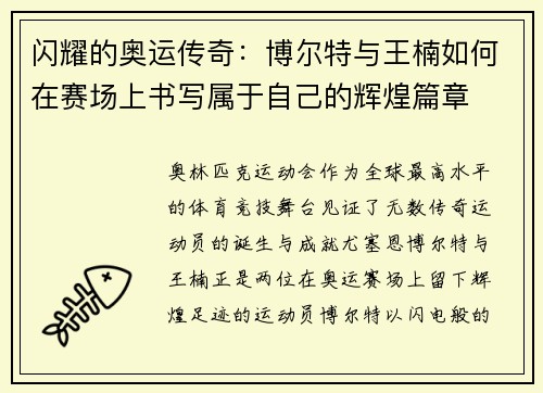 闪耀的奥运传奇：博尔特与王楠如何在赛场上书写属于自己的辉煌篇章