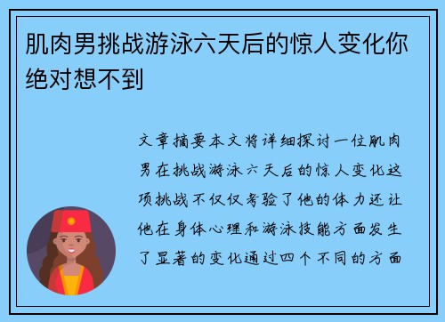 肌肉男挑战游泳六天后的惊人变化你绝对想不到 肌肉男挑战游泳六天后的惊人变化你绝对想不到