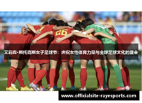 艾莉森·斯托克斯女子足球节：庆祝女性体育力量与全球足球文化的盛会