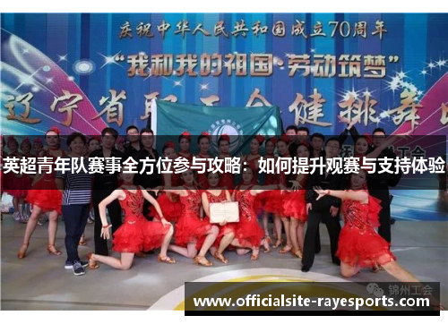 英超青年队赛事全方位参与攻略：如何提升观赛与支持体验