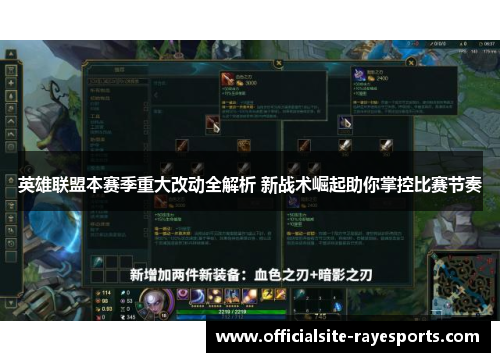 英雄联盟本赛季重大改动全解析 新战术崛起助你掌控比赛节奏