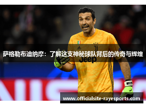 萨格勒布迪纳摩：了解这支神秘球队背后的传奇与辉煌