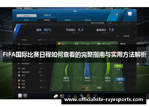 FIFA国际比赛日程如何查看的完整指南与实用方法解析