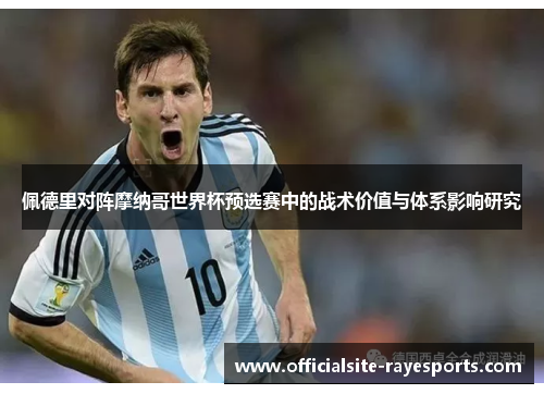 佩德里对阵摩纳哥世界杯预选赛中的战术价值与体系影响研究