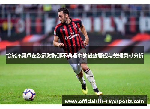 恰尔汗奥卢在欧冠对阵那不勒斯中的进攻表现与关键贡献分析