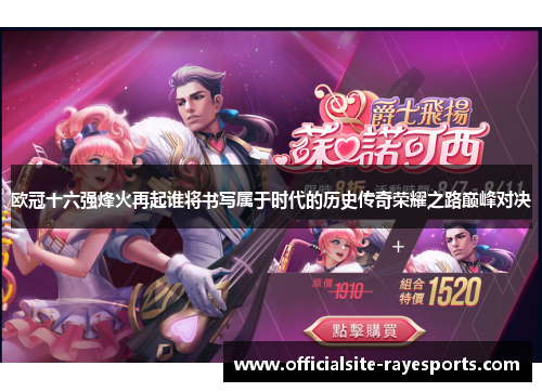 欧冠十六强烽火再起谁将书写属于时代的历史传奇荣耀之路巅峰对决