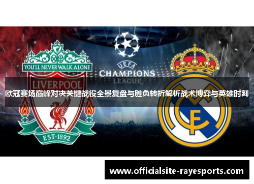 欧冠赛场巅峰对决关键战役全景复盘与胜负转折解析战术博弈与英雄时刻