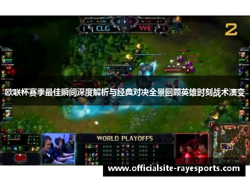 欧联杯赛季最佳瞬间深度解析与经典对决全景回顾英雄时刻战术演变