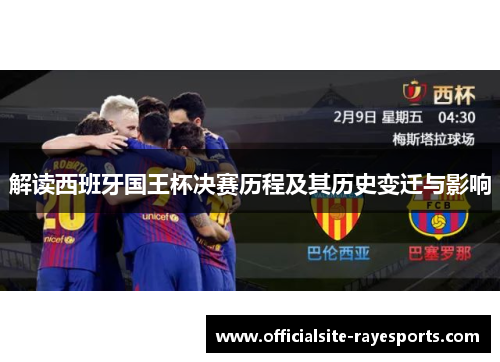 解读西班牙国王杯决赛历程及其历史变迁与影响