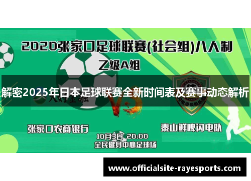 解密2025年日本足球联赛全新时间表及赛事动态解析