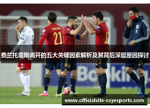 费兰托雷斯离开的五大关键因素解析及其背后深层原因探讨