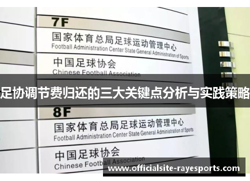 足协调节费归还的三大关键点分析与实践策略