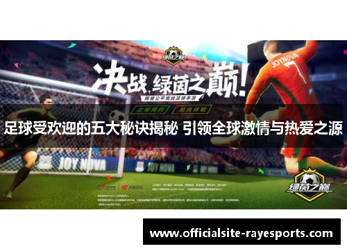 足球受欢迎的五大秘诀揭秘 引领全球激情与热爱之源