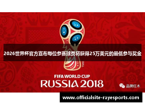 2026世界杯官方宣布每位参赛球员将获得25万美元的最低参与奖金