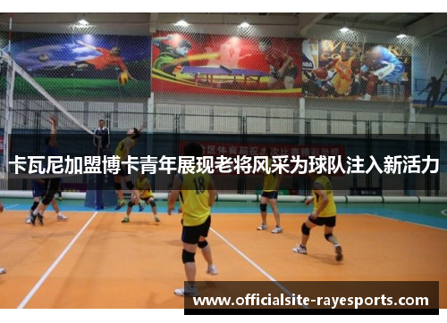 卡瓦尼加盟博卡青年展现老将风采为球队注入新活力