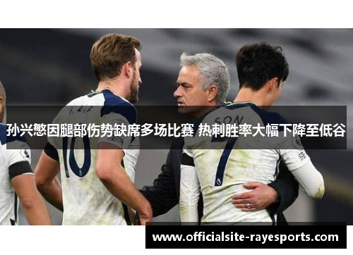 孙兴慜因腿部伤势缺席多场比赛 热刺胜率大幅下降至低谷